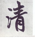 淸字的其他书法字体