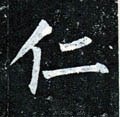 仁 Calligraphy