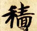 穡字的其他书法字体