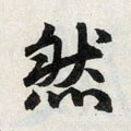 然字的其他书法字体