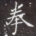 搼字的其他书法字体