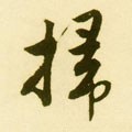 扫字的其他书法字体