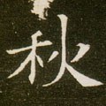 秌字的其他书法字体