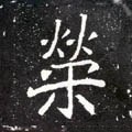 栄字的其他书法字体