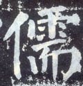 儒字的其他书法字体