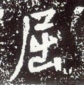 詘字的其他书法字体