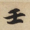 壬 Calligraphy