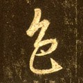 色字的其他书法字体