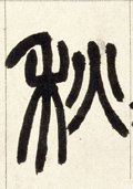 秋 Calligraphy