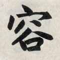 頌字的其他书法字体