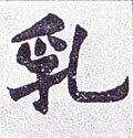 乳 Calligraphy