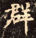 群字的其他书法字体