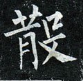 散字的其他书法字体