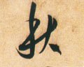 秋 Calligraphy