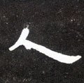 亻字的其他书法字体