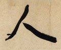 亻 Calligraphy