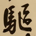 驱 Calligraphy