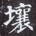 壤字的其他书法字体