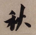 秋 Calligraphy