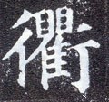 衢字的其他书法字体