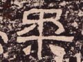 渘字的其他书法字体