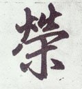 栄字的其他书法字体