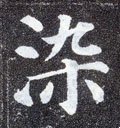 染字的其他书法字体