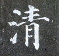 淸字的其他书法字体