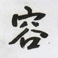 頌字的其他书法字体