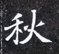 秋 Calligraphy