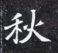 秌字的其他书法字体