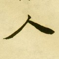 亻 Calligraphy