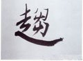 趋 Calligraphy