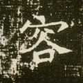 頌字的其他书法字体