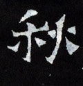 秋 Calligraphy