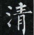 淸字的其他书法字体