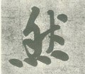 然字的其他书法字体