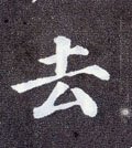 去字的其他书法字体