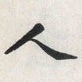 亻 Calligraphy