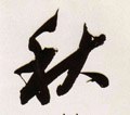 秌 Calligraphy