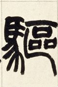 驱 Calligraphy