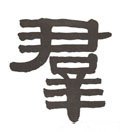 群字的其他书法字体