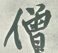 僧字的其他书法字体