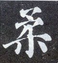 渘字的其他书法字体