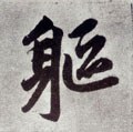 軀字的其他书法字体