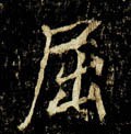 詘字的其他书法字体