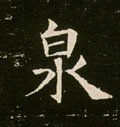 泉字的其他书法字体