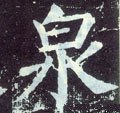 泉字的其他书法字体