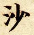 紗字的其他书法字体