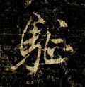 驱 Calligraphy